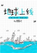 地球上线车在第几章?