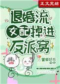 第一本退婚女配撕掉了剧本