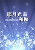 那月光和你免费阅读