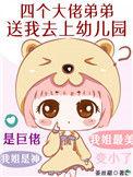 四个大佬儿子带我躺赢