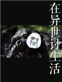 在异世讨生活书包网