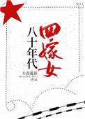 八零年代四嫁女