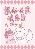 带好头盔再恋爱