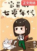 七零小福星小媳妇