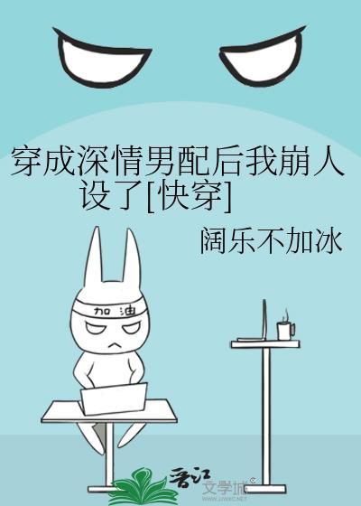 穿成深情男配[穿书