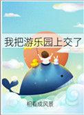 我把游乐园上交了盘