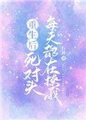重生后死对头天天求复合