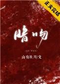 暗吻山有扶月晋江
