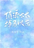 顶流太太掉马以后TXT