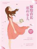 嫁给首辅这个老男人全文免费阅读阅读