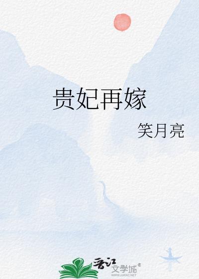 贵妃再嫁番外