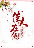 佳人在侧76