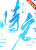 恃宠讲的什么臣年