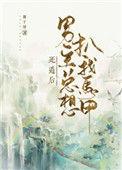 死遁后他彻底黑化了