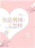 你是男神又咋样