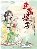 豆腐娘子何时秋风悲画扇全文最新章节列表