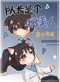 队长很乖