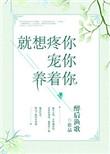 就想疼你宠你养着你讲的什么