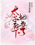 太子殿下你