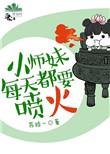 苏拾一 小师妹每天都要喷火