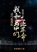 灵气复苏多马甲