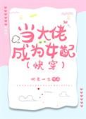 当大佬成为女配[快穿