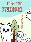 我在七零养娃种树txt