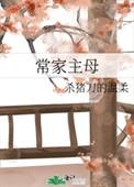 常家主母重生杀猪刀的温柔