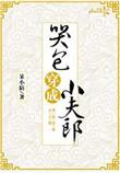 哭包穿成小夫郎书页