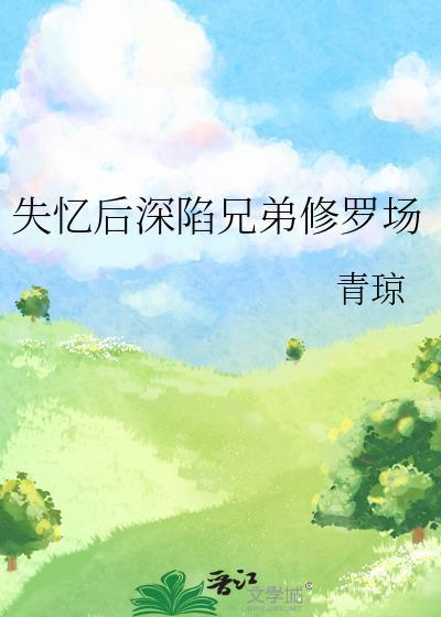 失忆后我深陷帝国修罗场