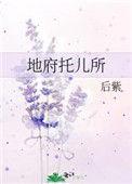 地府托儿所 后紫