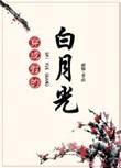 穿成假的白月光闻璟txt