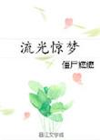 流光惊梦(僵尸嬷嬷)