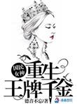国民女神之重生王牌千金全文免费软件看