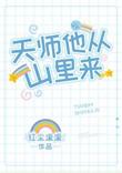 天师出山
