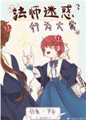 法师迷惑行为大赏 番外严午TXT