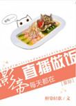 影帝天天直播做饭by
