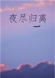 夜尽归离TXT资源