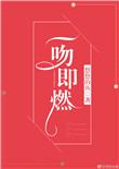 一吻即燃番外篇