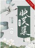 明月映芙蕖作者昼白夜玥全文阅读