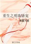 重生明珠全文免费