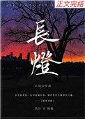 长灯 宋昭
