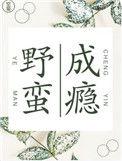 野蛮成瘾剧透