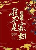 重生之我不是女人