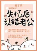 失忆后认错老公的