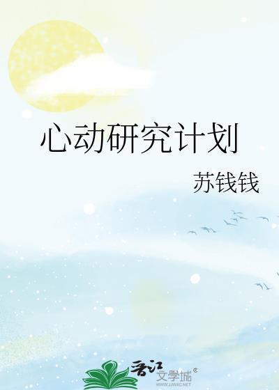 心动研究计划txt