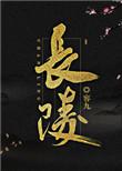 长陵简介