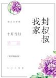 我家的封叔叔全文免费
