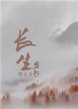 穿书之长生 免费