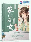 农门痞女全文阅读最新章节